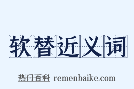 软替近义词是什么意思的图片